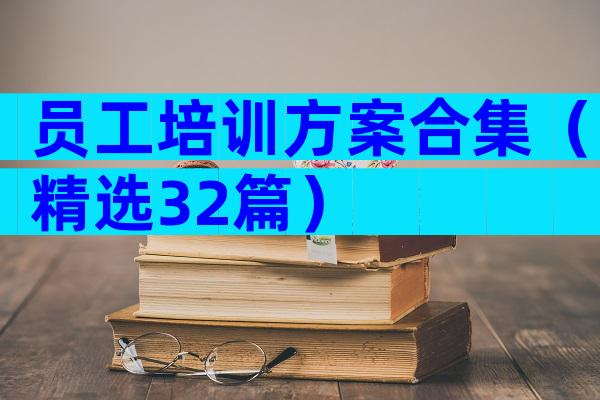 员工培训方案合集（精选32篇）