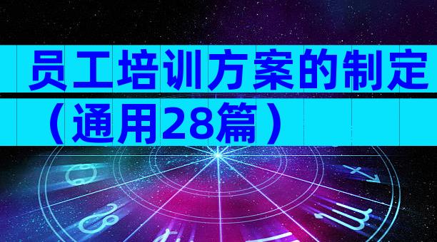 员工培训方案的制定（通用28篇）