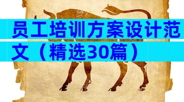 员工培训方案设计范文（精选30篇）