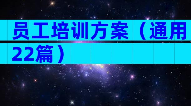 员工培训方案（通用22篇）