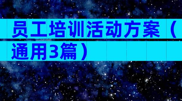 员工培训活动方案（通用3篇）
