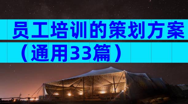 员工培训的策划方案（通用33篇）