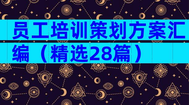 员工培训策划方案汇编（精选28篇）