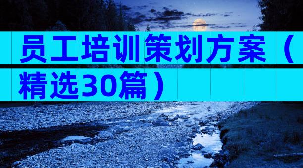 员工培训策划方案（精选30篇）
