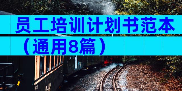 员工培训计划书范本（通用8篇）