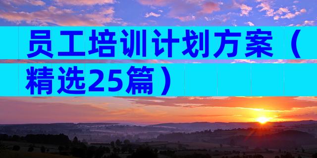 员工培训计划方案（精选25篇）
