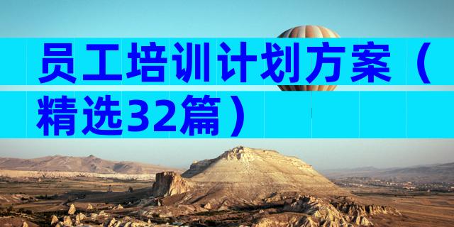 员工培训计划方案（精选32篇）