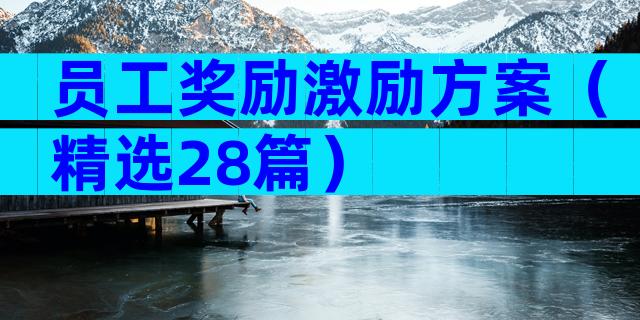 员工奖励激励方案（精选28篇）