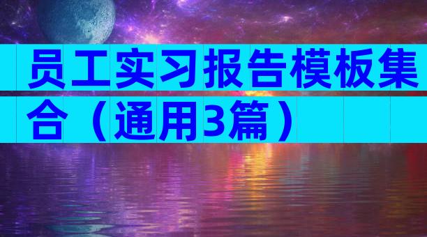 员工实习报告模板集合（通用3篇）