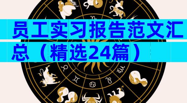 员工实习报告范文汇总（精选24篇）