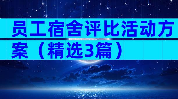 员工宿舍评比活动方案（精选3篇）