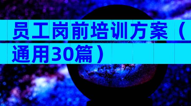员工岗前培训方案（通用30篇）