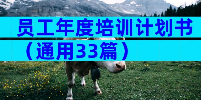 员工年度培训计划书（通用33篇）
