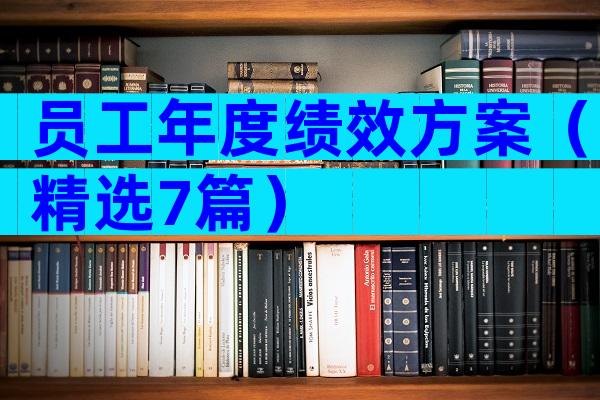 员工年度绩效方案（精选7篇）