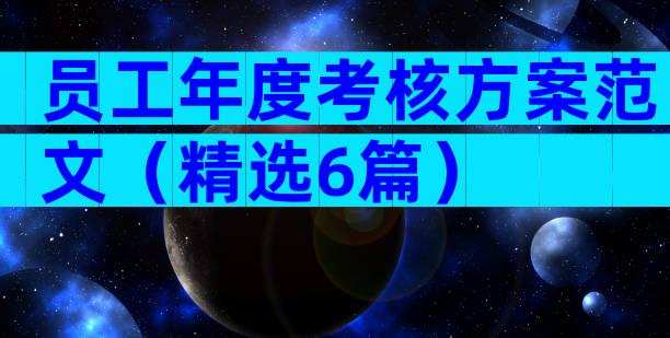 员工年度考核方案范文（精选6篇）