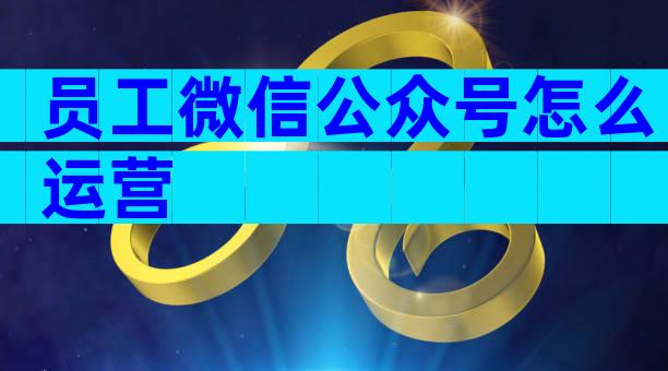员工微信公众号怎么运营