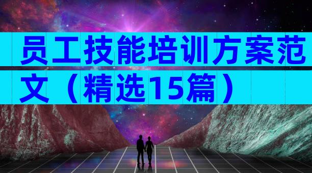 员工技能培训方案范文（精选15篇）
