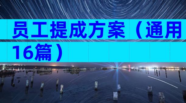 员工提成方案（通用16篇）