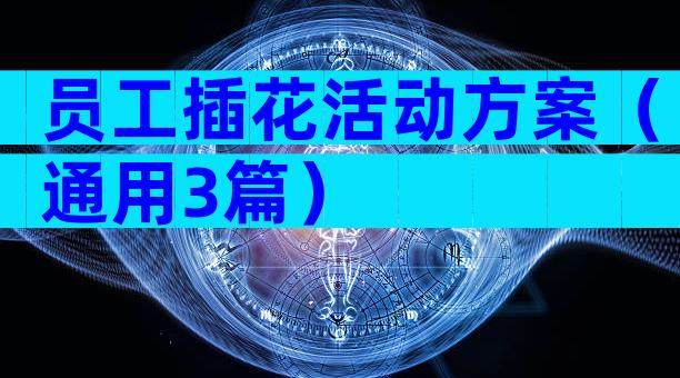 员工插花活动方案（通用3篇）
