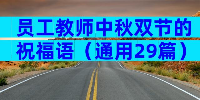 员工教师中秋双节的祝福语（通用29篇）