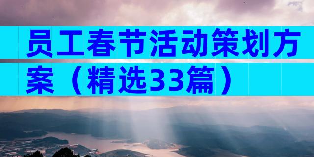 员工春节活动策划方案（精选33篇）