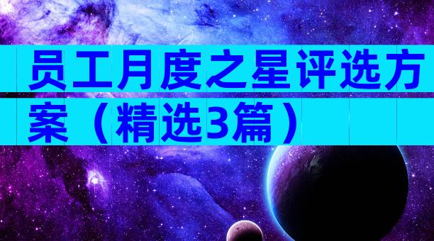 员工月度之星评选方案（精选3篇）