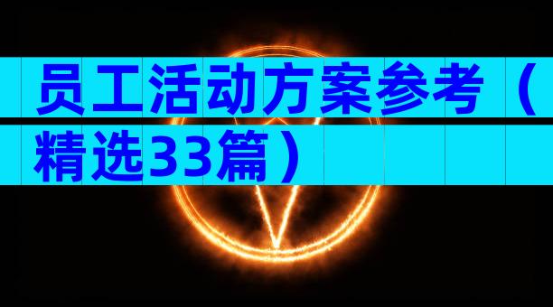 员工活动方案参考（精选33篇）