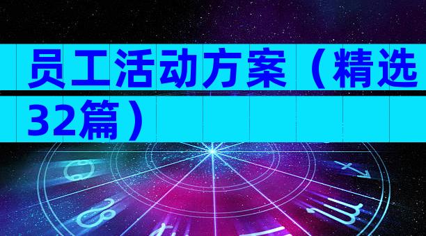 员工活动方案（精选32篇）