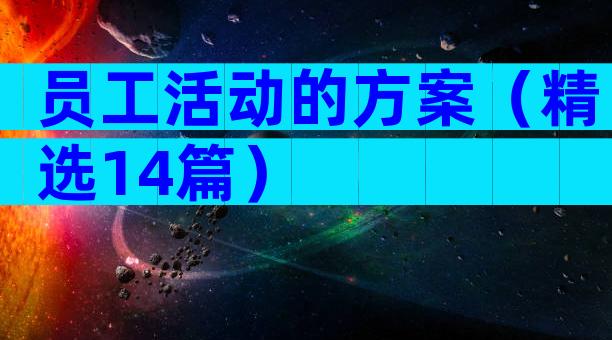 员工活动的方案（精选14篇）