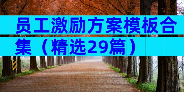 员工激励方案模板合集（精选29篇）