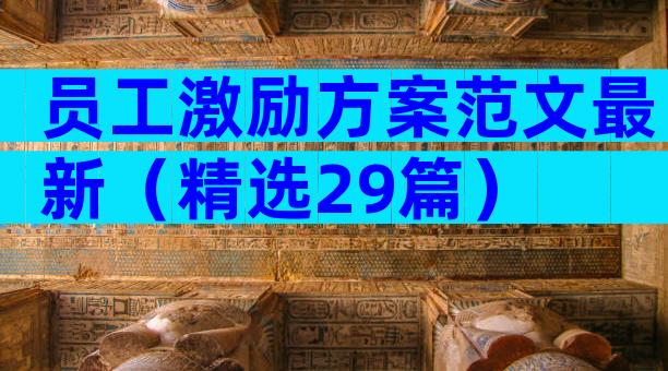 员工激励方案范文最新（精选29篇）