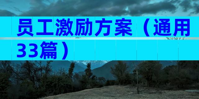 员工激励方案（通用33篇）