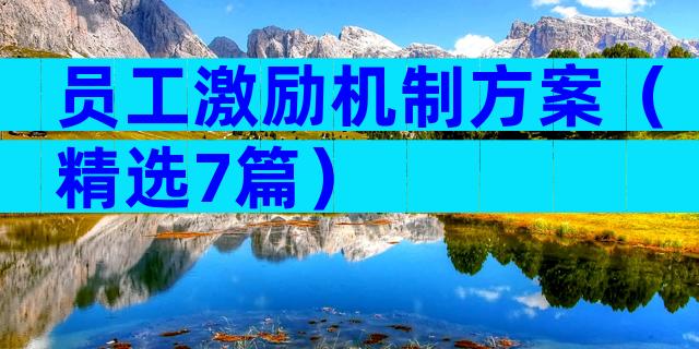 员工激励机制方案（精选7篇）