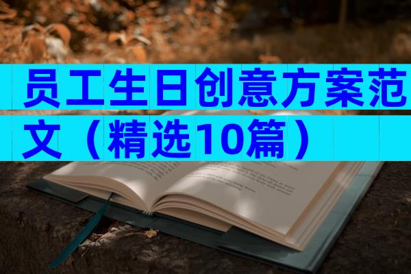员工生日创意方案范文（精选10篇）