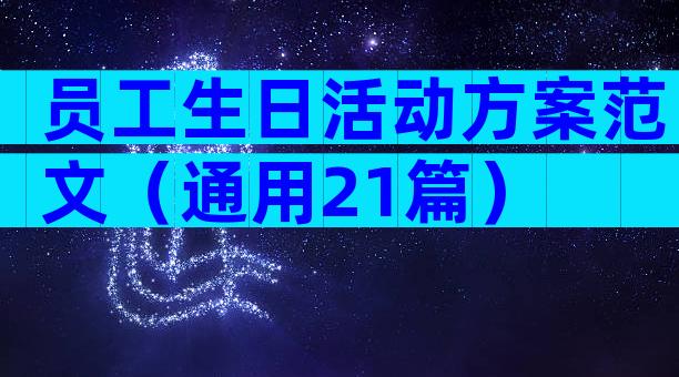 员工生日活动方案范文（通用21篇）