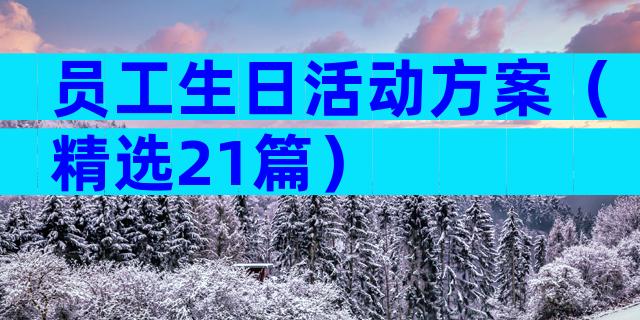 员工生日活动方案（精选21篇）