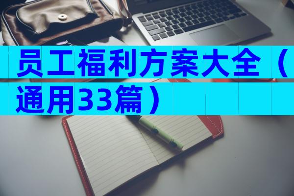 员工福利方案大全（通用33篇）