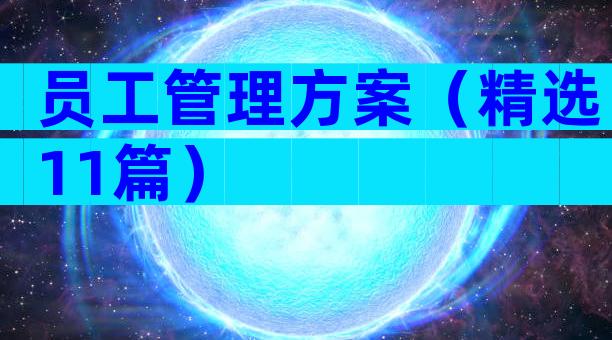 员工管理方案（精选11篇）