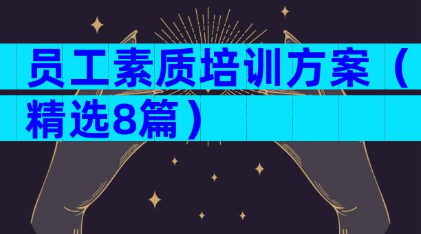 员工素质培训方案（精选8篇）