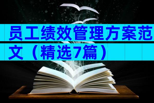 员工绩效管理方案范文（精选7篇）