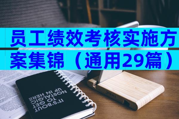 员工绩效考核实施方案集锦（通用29篇）