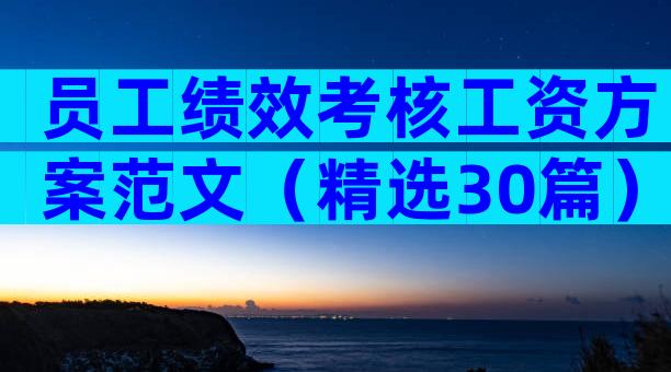 员工绩效考核工资方案范文（精选30篇）