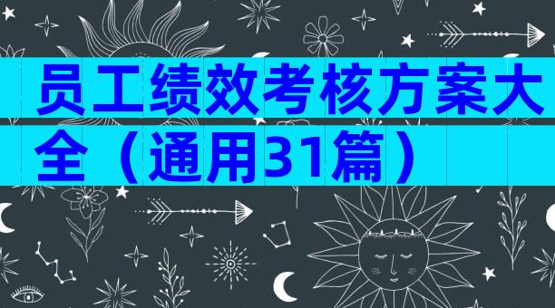 员工绩效考核方案大全（通用31篇）
