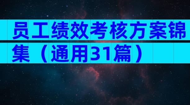 员工绩效考核方案锦集（通用31篇）