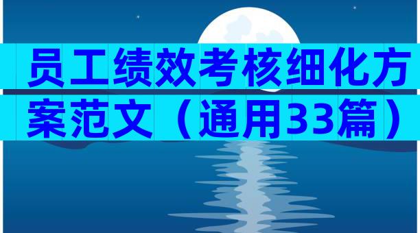员工绩效考核细化方案范文（通用33篇）
