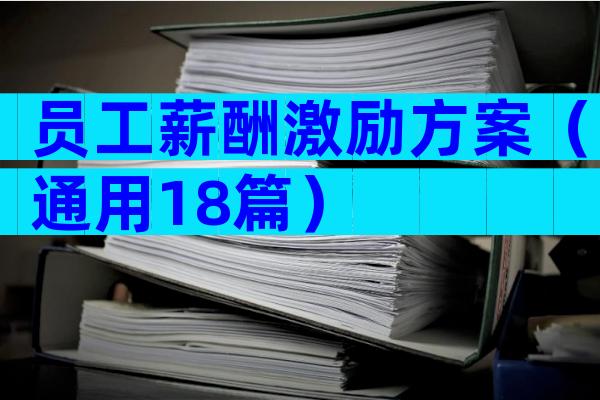 员工薪酬激励方案（通用18篇）