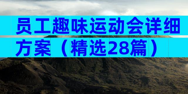 员工趣味运动会详细方案（精选28篇）