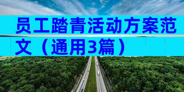 员工踏青活动方案范文（通用3篇）