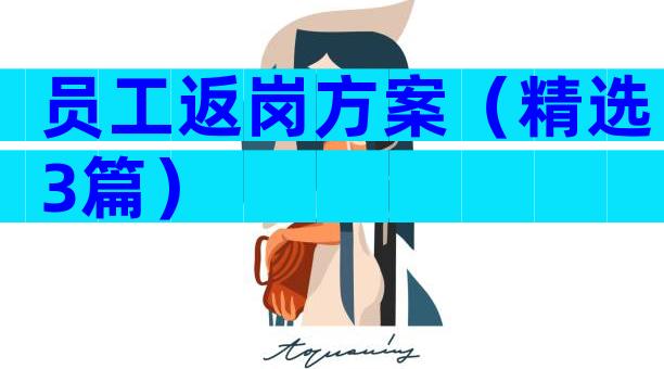 员工返岗方案（精选3篇）