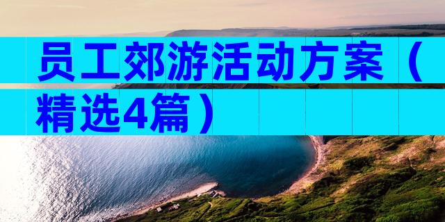 员工郊游活动方案（精选4篇）